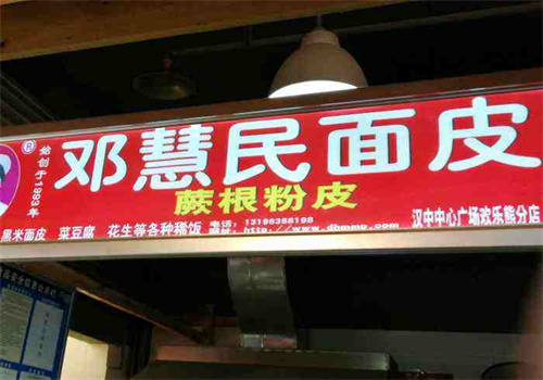 鄧慧民漢中面皮