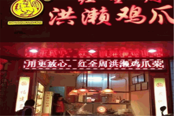 紅全周洪懶雞爪