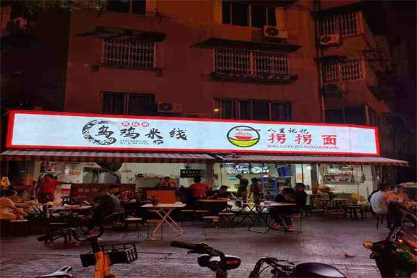 拐拐面烏雞米線