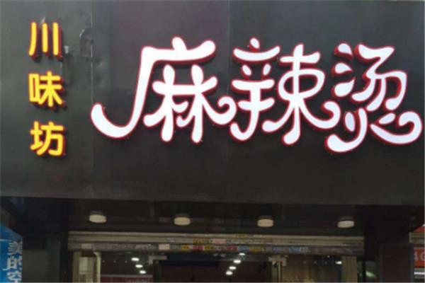 川味坊麻辣燙