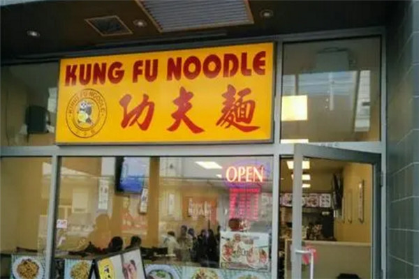 功夫面店