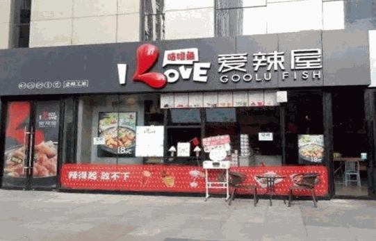 愛辣吾咕嚕魚