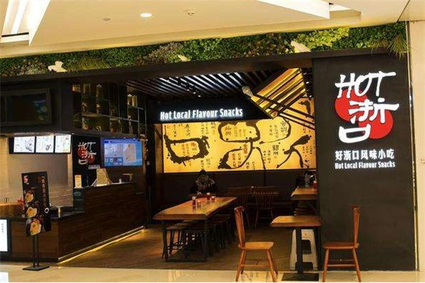 好浙口國民風(fēng)味小吃