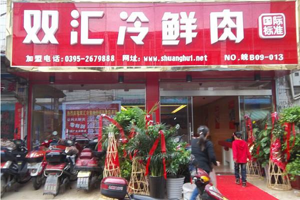 雙匯冷鮮肉