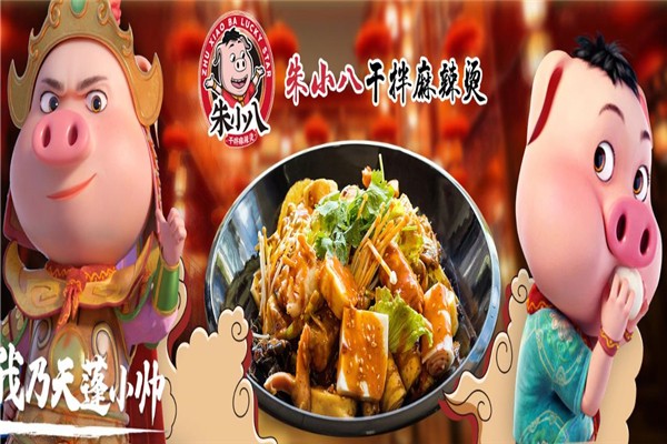 朱小八干拌麻辣燙
