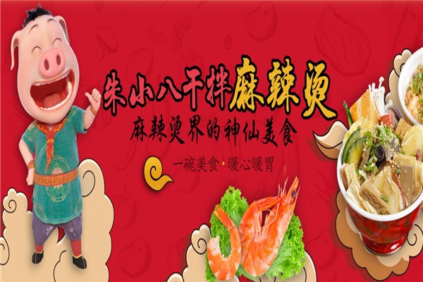 朱小八干拌麻辣燙