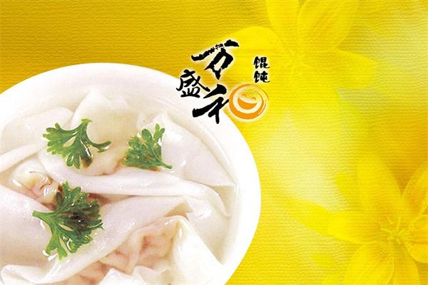 萬(wàn)盛禾餛飩