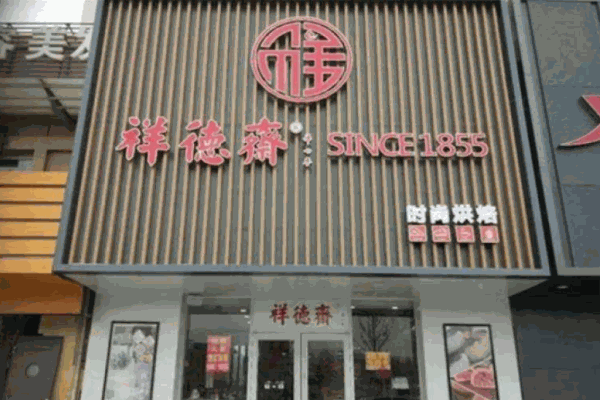 祥德齋糕點(diǎn)鋪