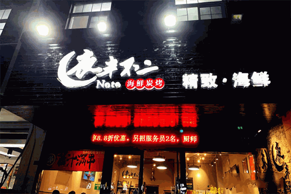 夜半不二海鮮燒烤