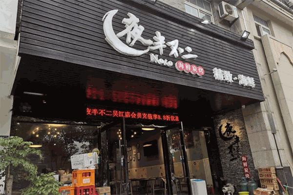 夜半不二海鮮燒烤