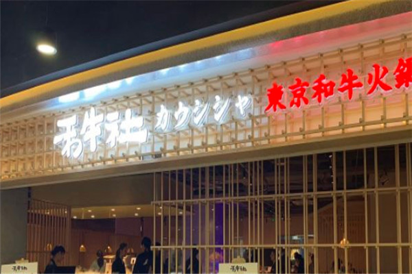 禾牛社東京和?；疱? /><p>公司以打造現(xiàn)代化新式產(chǎn)品為主要經(jīng)營內(nèi)容，在現(xiàn)代上擁有不錯(cuò)的發(fā)展前景。在餐飲加盟行業(yè)飛速崛起的年代，公司牢牢抓住市場(chǎng)潮流，推出了禾牛社加盟連鎖品牌。</p><p>禾牛社東京和?；疱佉源蛟飕F(xiàn)代化新式產(chǎn)品為主要經(jīng)營內(nèi)容，在現(xiàn)代上擁有不錯(cuò)的發(fā)展前景。在餐飲加盟行業(yè)飛速崛起的年代，公司牢牢抓住市場(chǎng)潮流，推出了禾牛社加盟連鎖品牌，以更加具有價(jià)值的方式為市場(chǎng)提供了一次創(chuàng)業(yè)的秘訣。而禾牛社加盟品牌的影響力也得到了較大的發(fā)揮。</p>
                </div>
                <div   id=