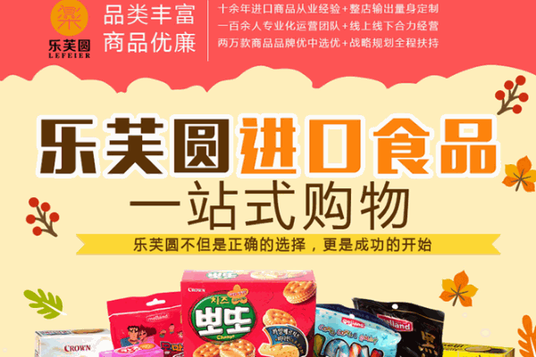 樂(lè)芙圓進(jìn)口生活館