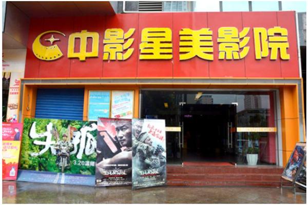 中影星美院線