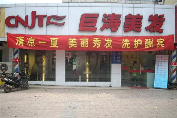 巨濤美容美發(fā)