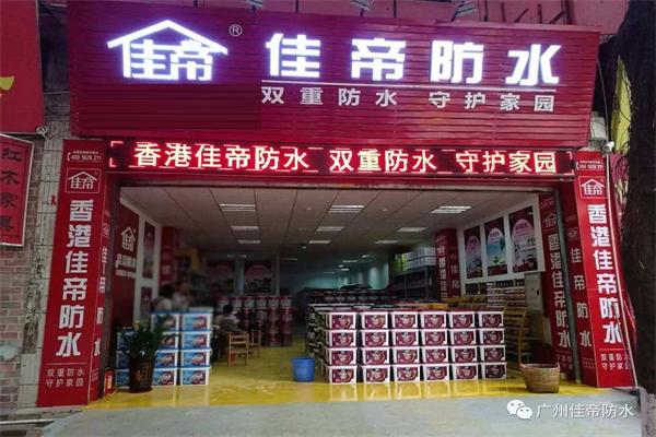 佳帝防水