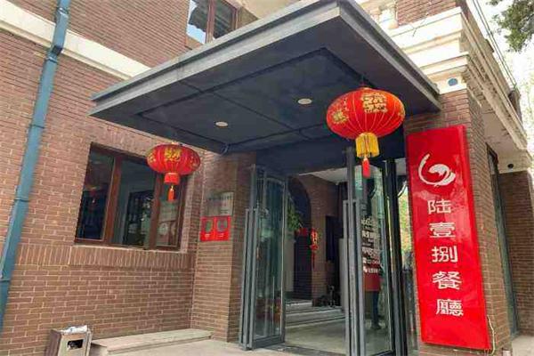 陸壹捌餐廳