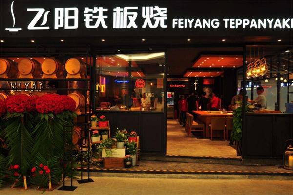 飛揚(yáng)鐵板燒