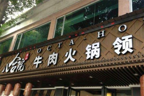 八合院潮汕牛肉火鍋