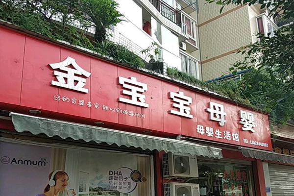 金寶寶母嬰生活館