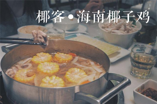 椰客海南椰子雞