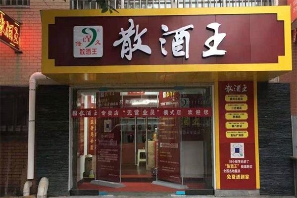 傳義散酒王酒白酒