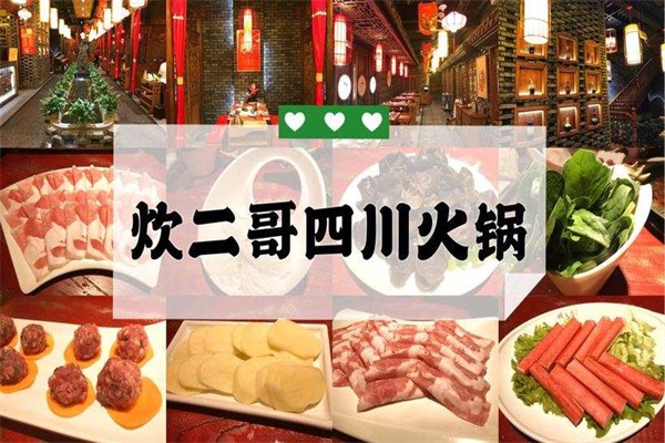 炊二哥四川火鍋