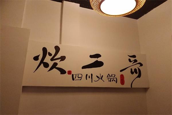 炊二哥四川火鍋