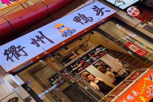 六鴨堂衢州鴨頭