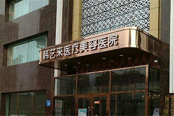 韓藝來(lái)美容醫(yī)院