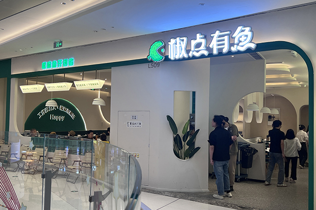 椒點(diǎn)有魚(yú)