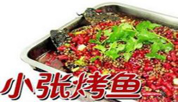 小張干鍋烤魚(yú)