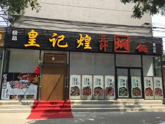 極品皇記煌燜鍋