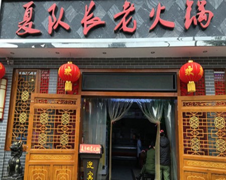 夏隊(duì)長(zhǎng)老火鍋