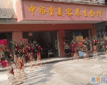 中裕堂養(yǎng)生美容會(huì)所