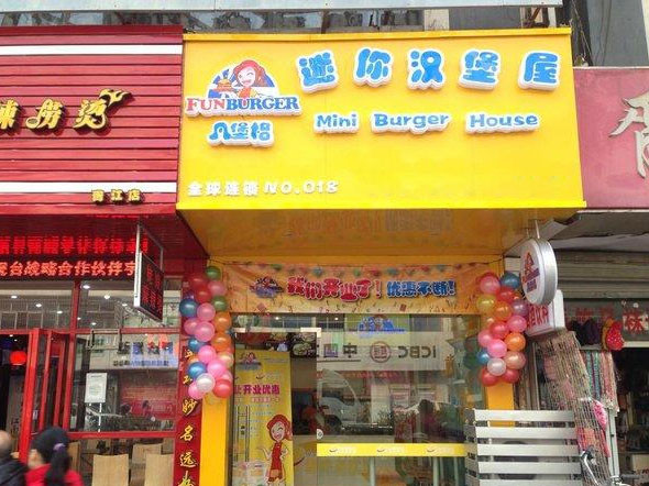 凡堡格迷你漢堡屋