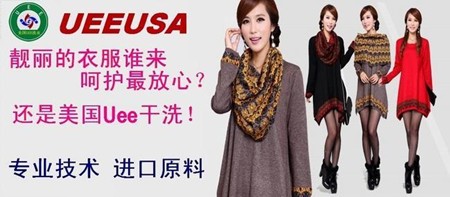 uee干洗