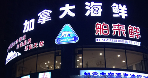 舶來鮮海鮮加盟 舶來鮮海鮮加盟