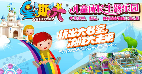 星期六兒童樂園