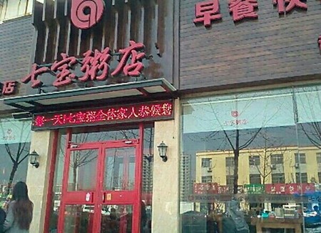 七寶粥店
