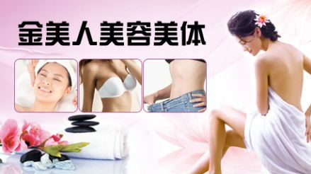 金美人瘦身