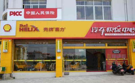 殼牌喜力汽車快保