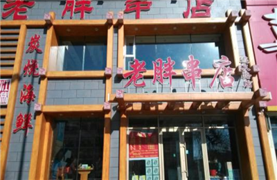 老胖串店加盟 老胖串店
