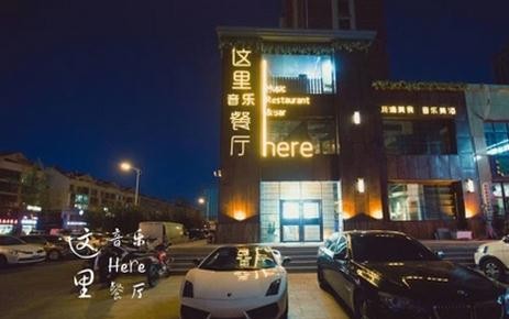 這里here音樂餐廳