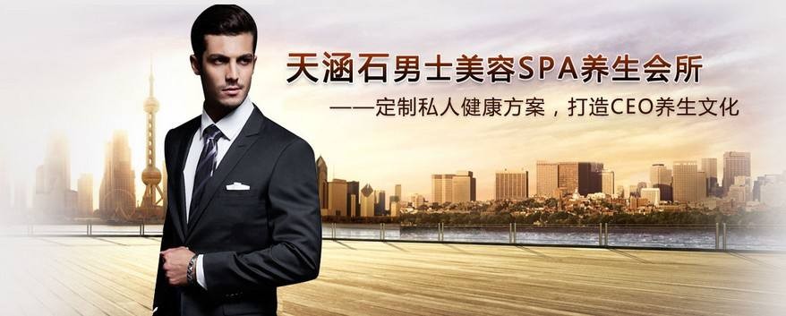 天涵石男士美容SPA會(huì)所