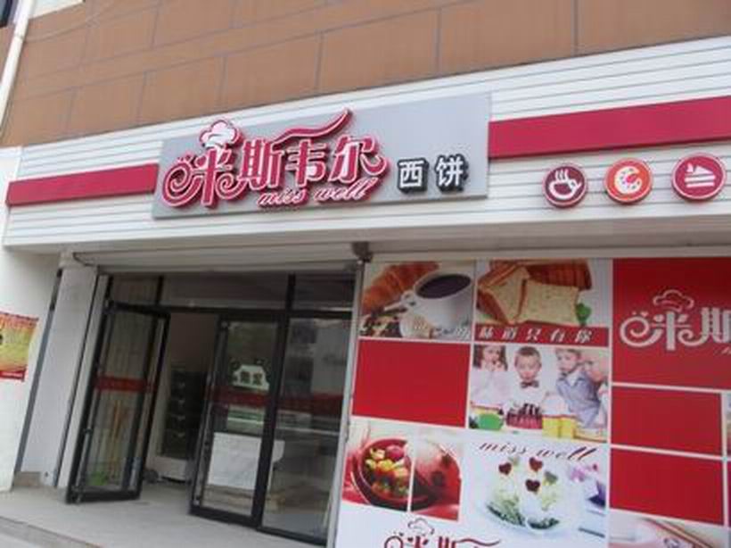 米斯韋爾蛋糕店