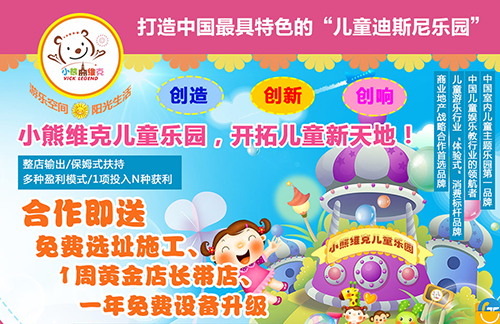 小熊維克兒童樂園