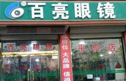 百亮眼鏡