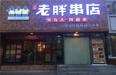老胖串店加盟 老胖串店