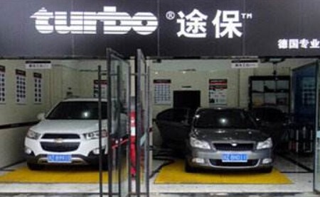 途保汽車美容