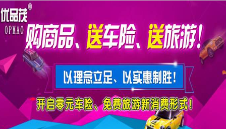 優(yōu)品茂車險超市